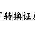 可转换证券