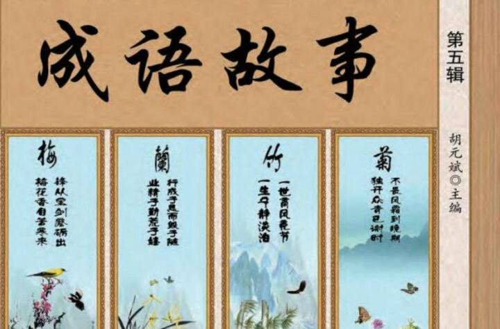 成语故事（第五辑）