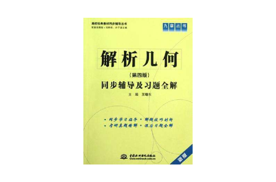 九章丛书·高校经典教材同步辅导丛书