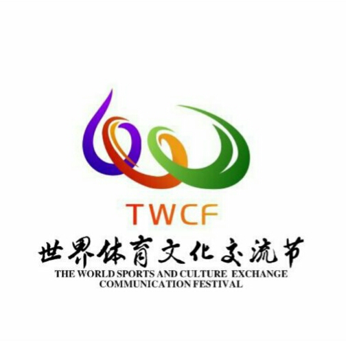 2016年世界体育文化交流节