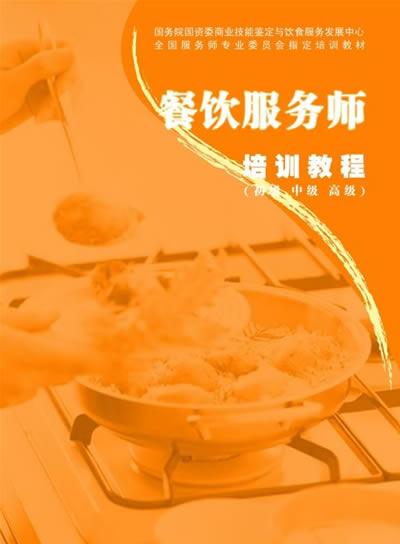 餐饮服务师 餐饮服务师