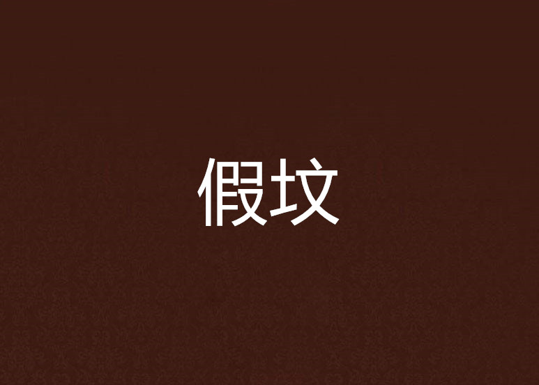 假坟