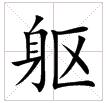 田字格中的“躯”字 田字格中的“躯”字