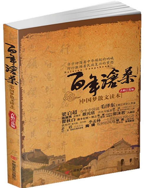 百年沧桑(学苑出版社2010年版图书)