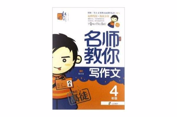 红书林·名师教你写作文：4年级