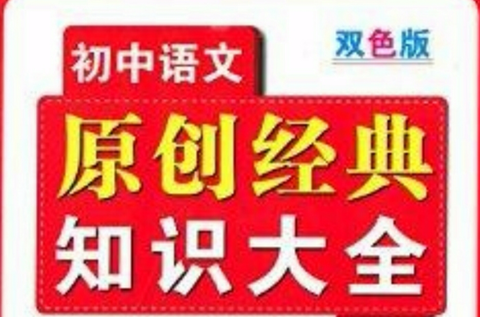 国中语文原创经典知识大全