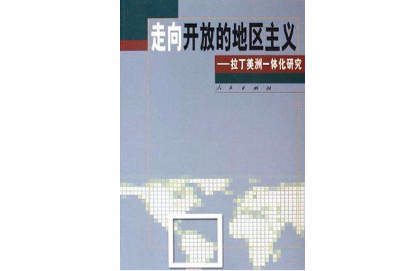 走向开放的地区主义