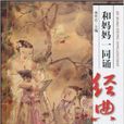 和妈妈一同诵经典·第2册