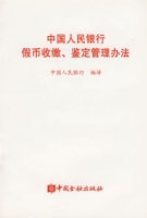 中国人民银行假币收缴、鉴定管理办法 中国人民银行假币收缴、鉴定管理办法