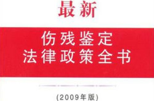 最新伤残鉴定法律政策全书