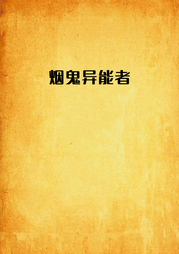 菸鬼异能者