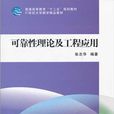 可靠性理论及工程套用