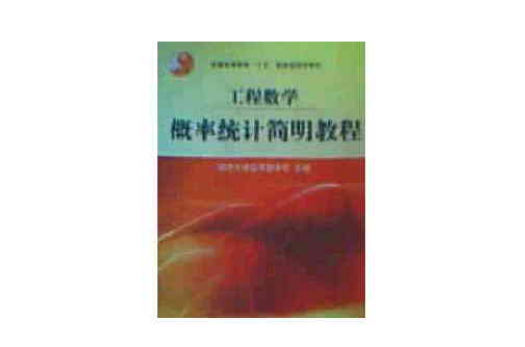 工程数学机率统计简明教程