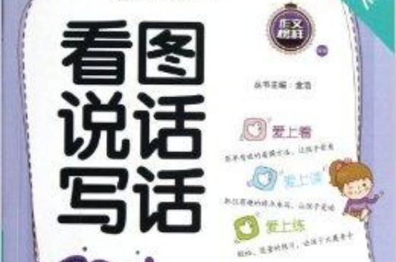 作文榜样·看图说话写话：分类训练