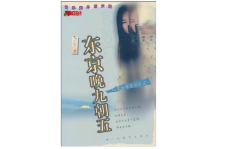 东京晚九朝五