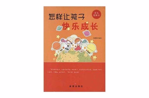 怎样让孩子快乐成长