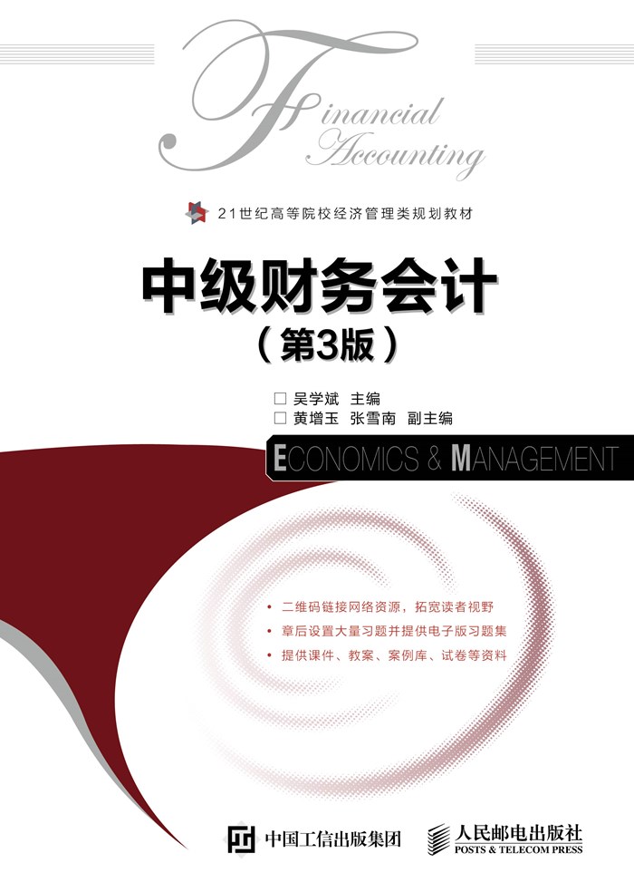 中级财务会计（第3版）(人民邮电出版社（吴学斌，2016）)