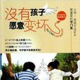 没有孩子愿意变坏