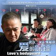 爱的保镖