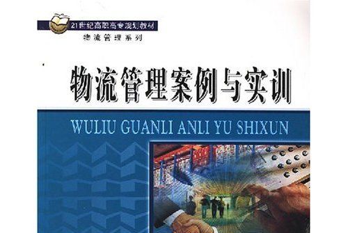 物流管理案例与实训(2008年5月清华大学出版社出版的图书)