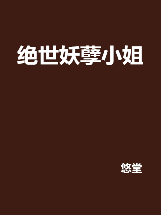 绝世妖孽小姐