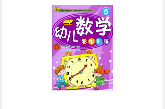 幼儿数学思维训练5