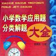 国小数学套用题分类解题大全