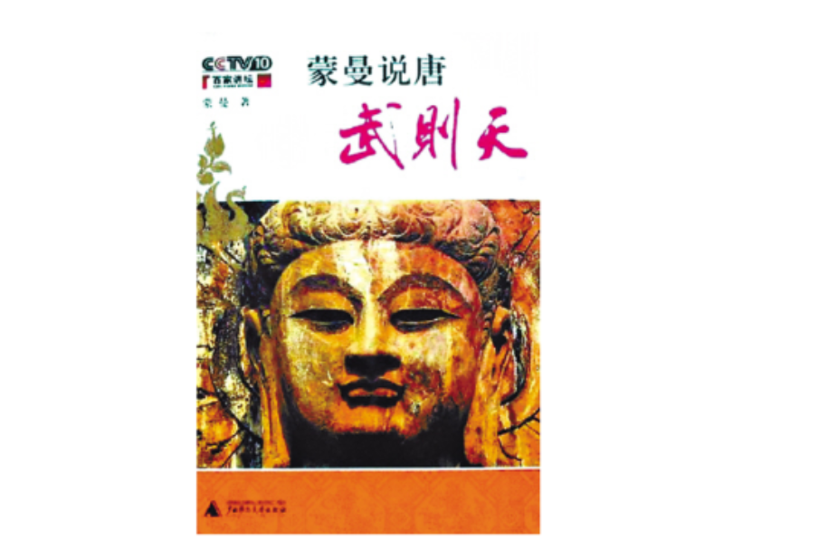 蒙曼说唐