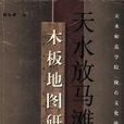 天水放马滩木板地图研究