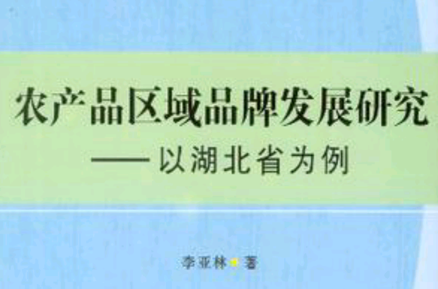 农产品区域品牌发展研究