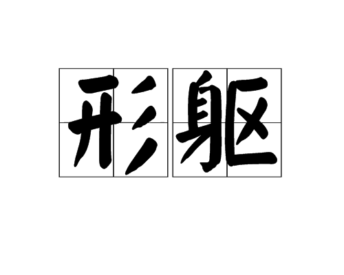 形躯