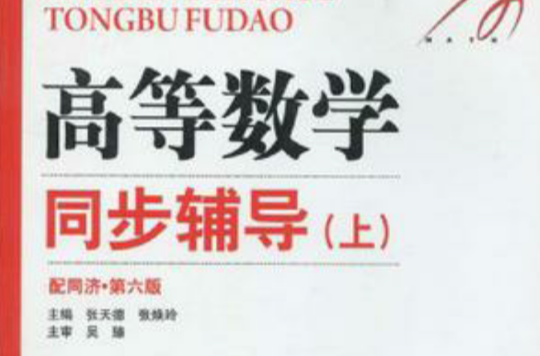 高等数学同步辅导（上）