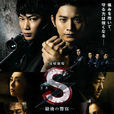 S最后的警官(S最后的警官剧场版)