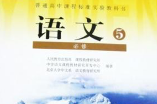 普通高中课程标準实验教科书·语文必修5(人民教育出版社出版教材)