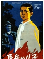 民兵的儿子