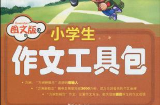 图文版小学生作文工具包