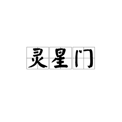 灵星门