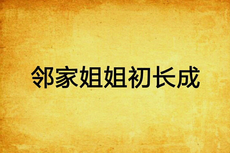 邻家姐姐初长成