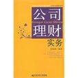 公司理财实务(东北财经大学出版社2009年出版图书)