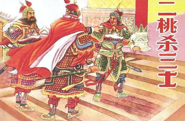 二桃杀三士 二桃杀三士