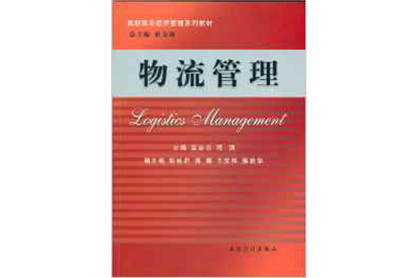高职高专经济管理系列教材：物流管理