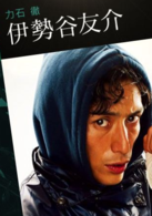 明日之丈(2011年由山下智久主演的电影)