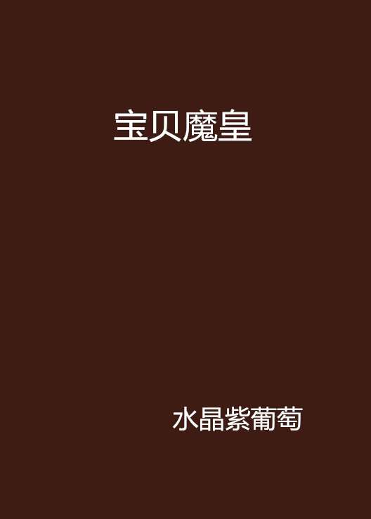 宝贝魔皇