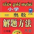 国小奥数解题方法大全
