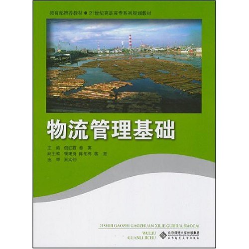 教育部推荐教材·21世纪高职高专系列规划教材·物流管理基础