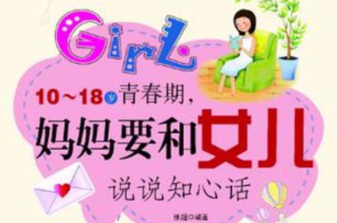 10-18岁青春期，妈妈要和女儿说说知心话