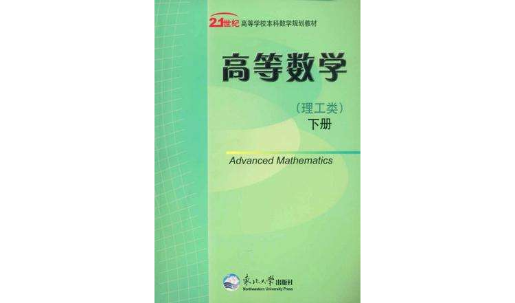 21世纪高等学校本科数学规划教材（套装上下册）