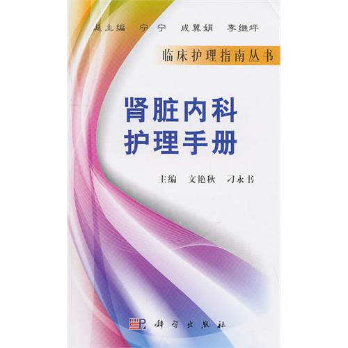 肾脏内科护理手册