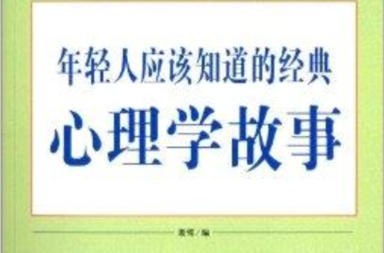 年轻人应该知道的经典心理学故事