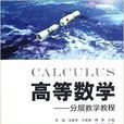 高等数学——分层教学教程